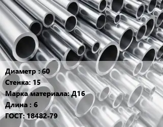 Труба алюминиевая 60 s=15 Марка: Д16 L=6 ГОСТ: 18482-79